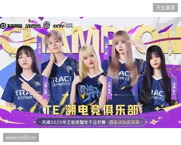 2025年王者荣耀女子公开赛TE溯实现三连冠 成首支挑战者杯女子战队